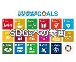 SDGsへの参画
