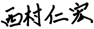 西村仁宏